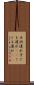 子供連れ Scroll