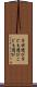 子供遊び Scroll