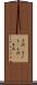 子供(P) Scroll