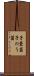 子嚢菌 Scroll