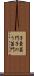 子嚢菌門 Scroll