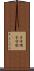 子守唄 Scroll