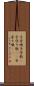 子守唄 Scroll
