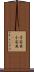 子安貝 Scroll