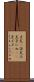 子犬(P) Scroll