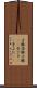子豚 Scroll