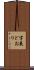 字義どおり Scroll