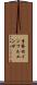 季節性インフルエンザ Scroll