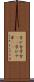 学び舎 Scroll