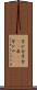 学び舎 Scroll