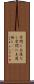 学問に王道なし Scroll