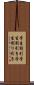 学生割引 Scroll