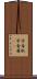 学者肌 Scroll