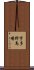 宇多野馬場 Scroll
