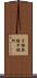 宇根無線中継所 Scroll
