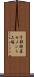 宇部興産セメント工場 Scroll