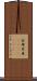 安母尼亜(ateji)(rK) Scroll