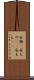 安物(P) Scroll