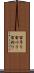 宙吊り Scroll