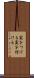 実をつける Scroll