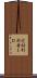 実効利用者ＩＤ Scroll