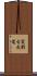 Jissen Kobudo Scroll