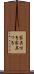 家具付き Scroll