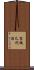 家城巳代治 Scroll
