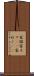 家猫 Scroll