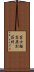 富士桜高原別荘村 Scroll