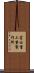 富士重工業製作所 Scroll