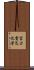 富士電気化学 Scroll