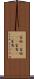 富裕(P) Scroll