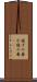 寝ずの番 Scroll