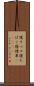 寝タバコ Scroll