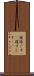 寝過ごす(P) Scroll