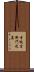 寺坂吉衛門之墓 Scroll