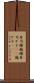 寿司種 Scroll