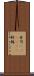 寿司(ateji)(P) Scroll