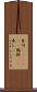 寿司(ateji)(P) Scroll