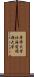 専修大学北海道短期大学 Scroll