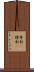 専制(P) Scroll