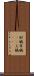 尉鶲 Scroll