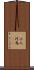 小人河馬(rK) Scroll