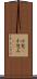 小包(P) Scroll