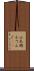 小天狗 Scroll