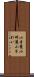 小奇麗 Scroll