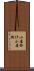 小屋掛け Scroll