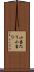 小当たり Scroll