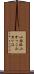 小括弧 Scroll